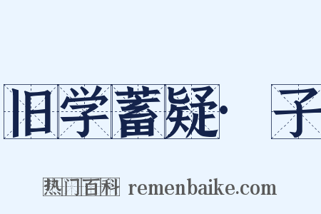 旧学蓄疑·子是什么意思的图片